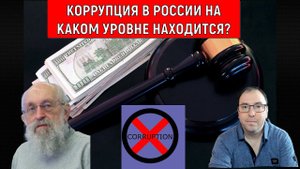 Коррупция в России на каком уровне находится? Вассерман