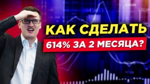 Как сделать 614% за 2 месяца? Торговый робот который смог! Как разогнать депозит?