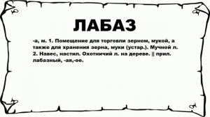 ЛАБАЗ - что это такое? значение и описание