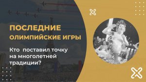 Закрытие Олимпийских игр в Париже. Кто и зачем поставил точку на многолетней традиции?