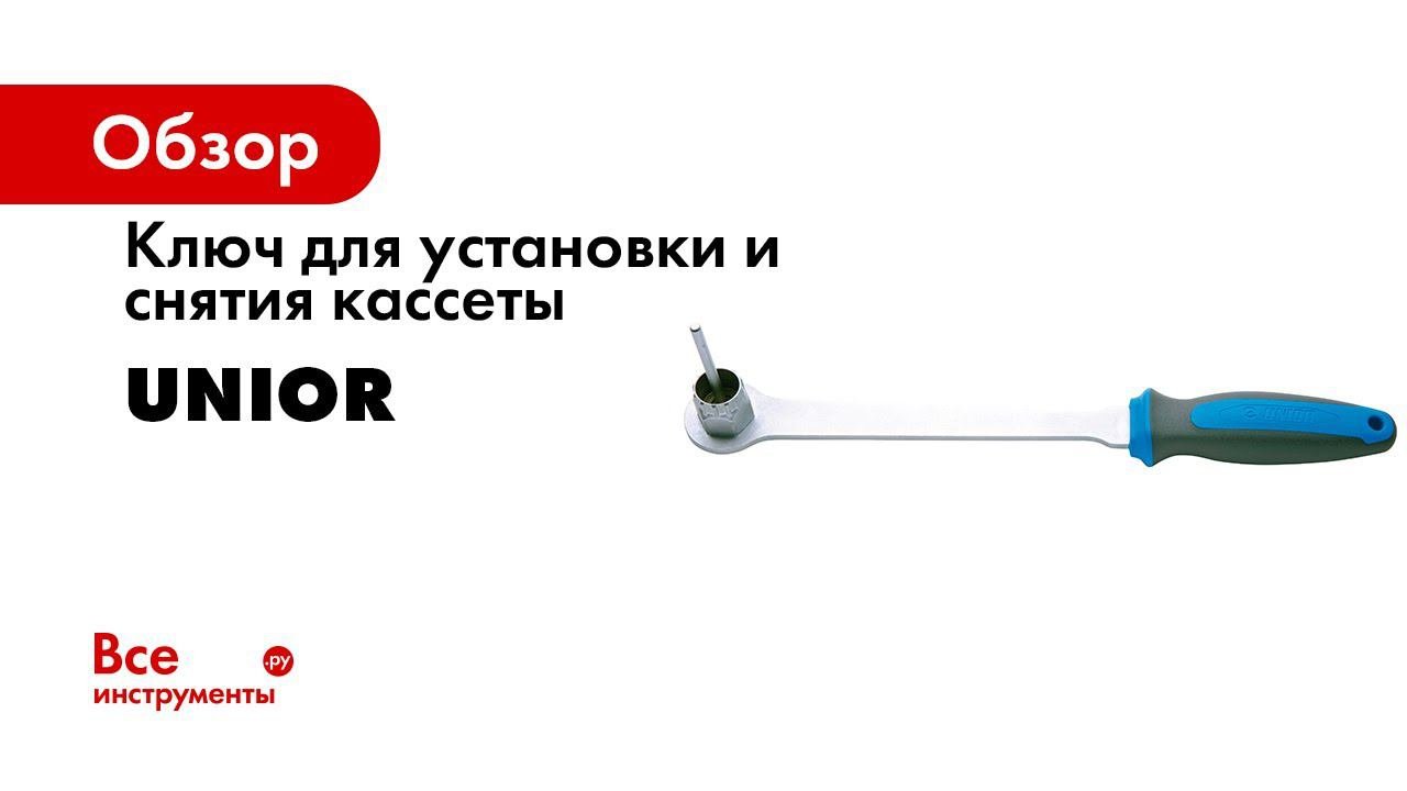 Ключ для установки и снятия кассеты Unior 617908