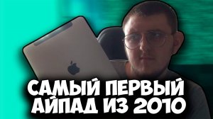 iPad 1 В 2024 ГОДУ