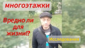 О вреде жизни на высоких этажах многоэтажных домов. Вредно ли жить в многоэтажке и почему?