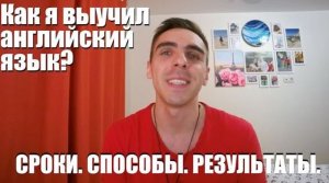 Как я выучил английский? Сроки, способы и результаты из личного опыта