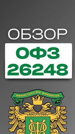 Обзор ОФЗ 26248