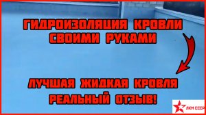 Жидкая кровля отзывы форум