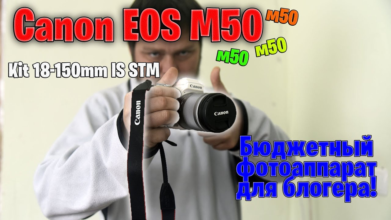 Обзор фотоаппарата Canon EOS M50 Kit 18-150mm IS STM белый, купленного в DNS смотреть онлайн