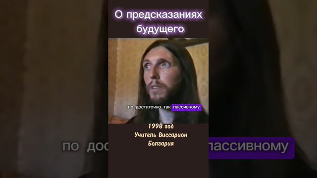 О предсказаниях будущего #виссарион #предсказания #болгария