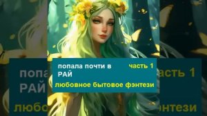Приключения, бытовое и любовное фэнтези. Часть 1.