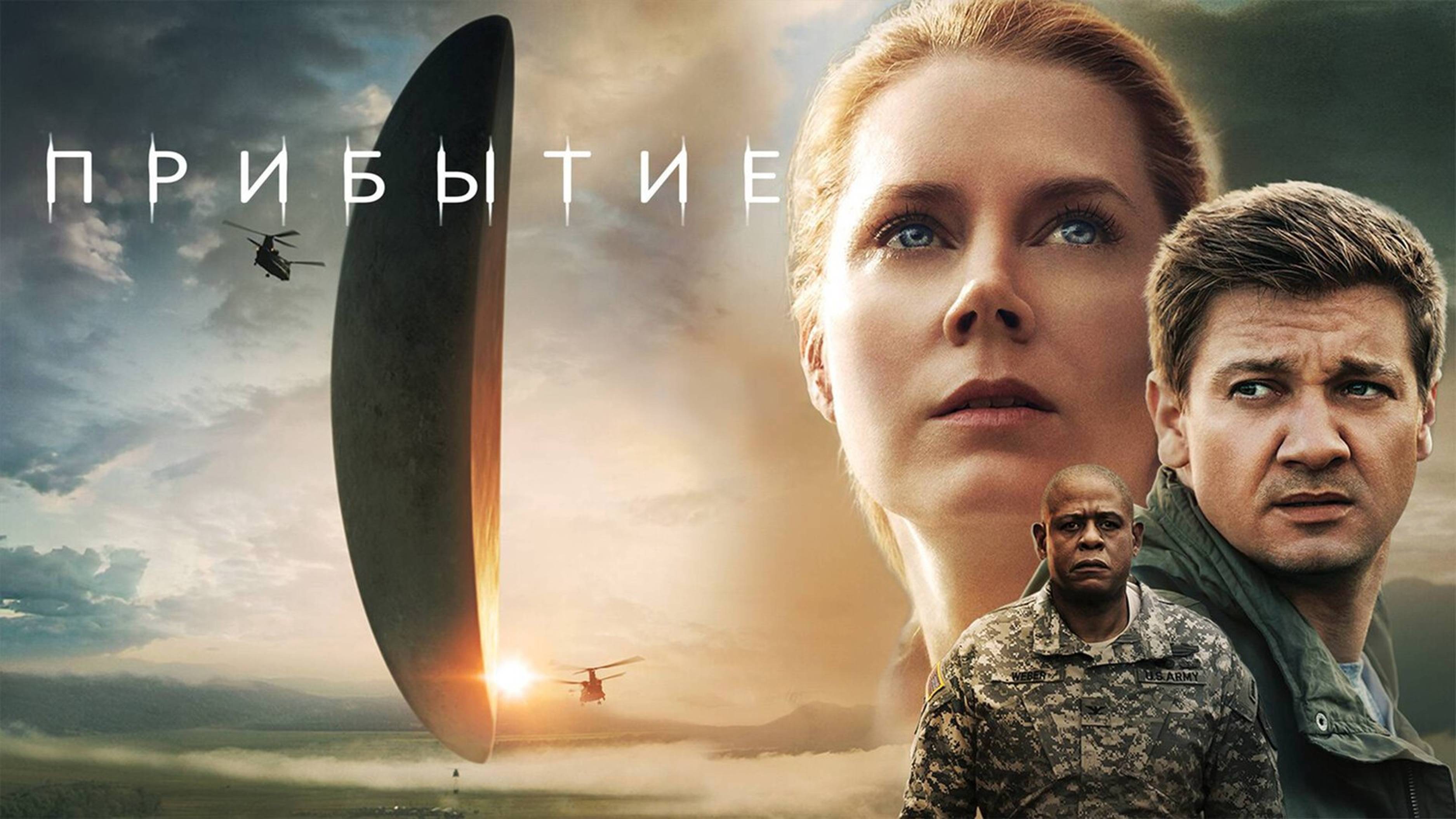 Прибытие | Arrival (2016)