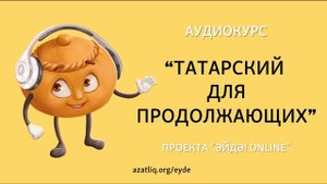 Аудиокурс (подкаст) "Татарский для продолжающих" – Урок 19