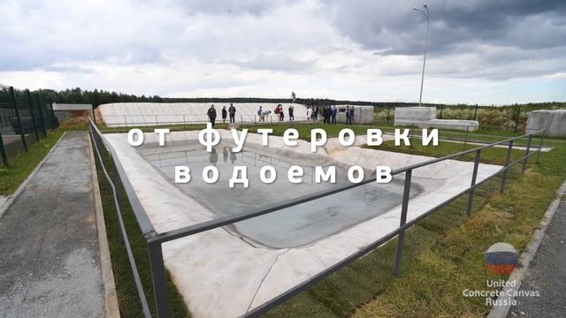 Демонстрационный парк United Concrete Canvas Russia в подмосковье. смотреть онлайн