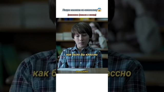 Пацан пояснил за экономику? #NoneLikeNiki #кино #фильмы #чтопосмотреть #кинонавечер #фильмнавечер