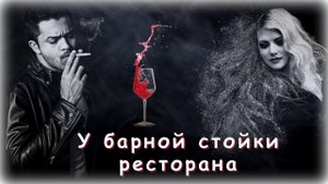 Айдамир Эльдаров - У барной стойки ресторана | Шансон Юга