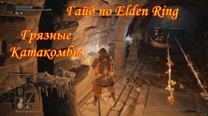 Гайд по Elden Ring. Грязные катакомбы.