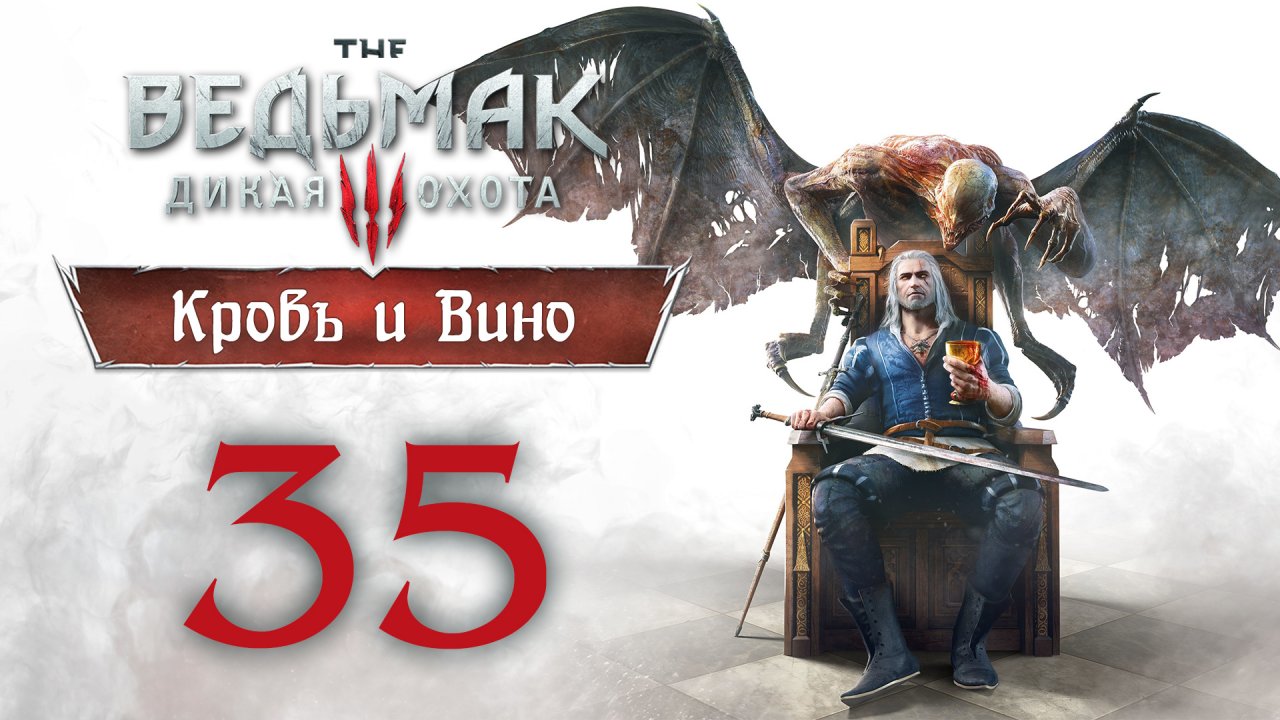 The Witcher 3 / Ведьмак 3 - Кровь и Вино - Дворянин из Цинтры ч.1 - Прохождение [#35] | PC (2020 г.)