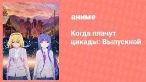 Когда плачут цикады: Выпускной 13 серия (аниме-сериал, 2021)