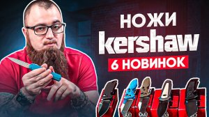 Новинки Kershaw - Складные ножи на любой вкус и цвет!