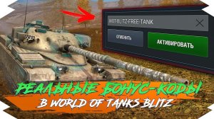 Рабочие Бонус коды в Wot Blitz на 2022 г _ Бонус коды рабочие 100%