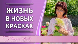 Увидеть жизнь в новых красках, когда она разделилась на до и после | Леночка Ерашева | Истина Любви