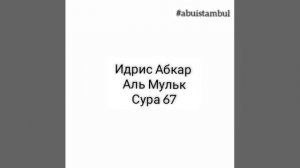 Идрис Абкар Сура Аль Мульк 67 #abuistambul