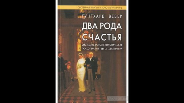 Берт хеллингер порядки помощи. Книга Хеллингера 2 рода счастья. Вебер два рода счастья. Берт Хеллингер книги. Книга Берт Хеллингер порядки любви.