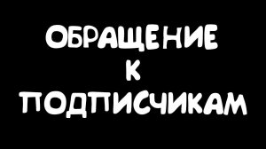 СРОЧНОЕ ОБРАЩЕНИЕ К ПОДПИСЧИКАМ