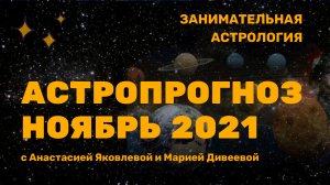 Астрологический прогноз  | Ноябрь 2021 | Общий анализ