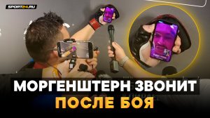 ЗВОНОК МОРГЕНШТЕРНА ПОСЛЕ БОЯ: КОКЛЯЕВ СЛЕДУЮЩИЙ! / Охранник Моргенштерна VS Тор