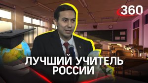 Преподаватель истории из Подмосковья стал лучшим учителем года России
