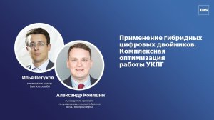 Применение гибридных цифровых двойников: комплексная оптимизация работы УКПГ (Smart Oil&Gas 2021)