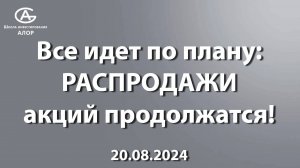 Все идет по плану: РАСПРОДАЖИ акций продолжатся!