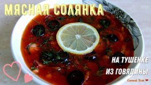 Мясная солянка. На тушенке