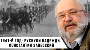 1941-й год: Рухнули надежды | Константин Залесский