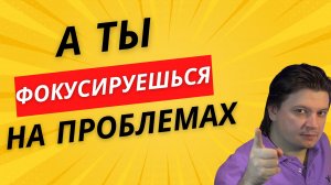 Фокусировка на проблемах