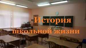 История школьной жизни.. (рассказ)