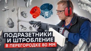 Силикатные перегородки в доме из газобетона ПОДРОЗЕТНИКИ И ШТРОБЛЕНИЕ В ПЕРЕГОРОДКЕ 80 мм