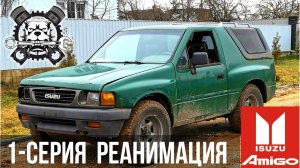 Isuzu Amigo реанимация - серия 1