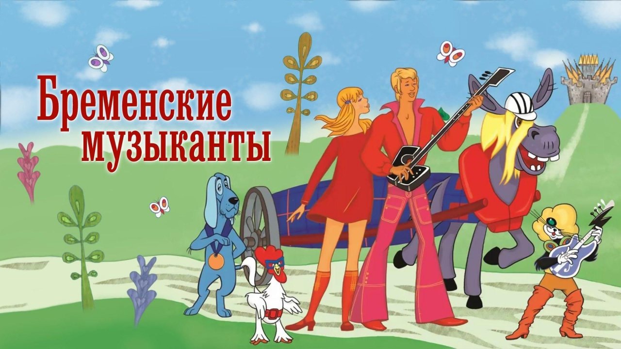 Бременские музыканты.
