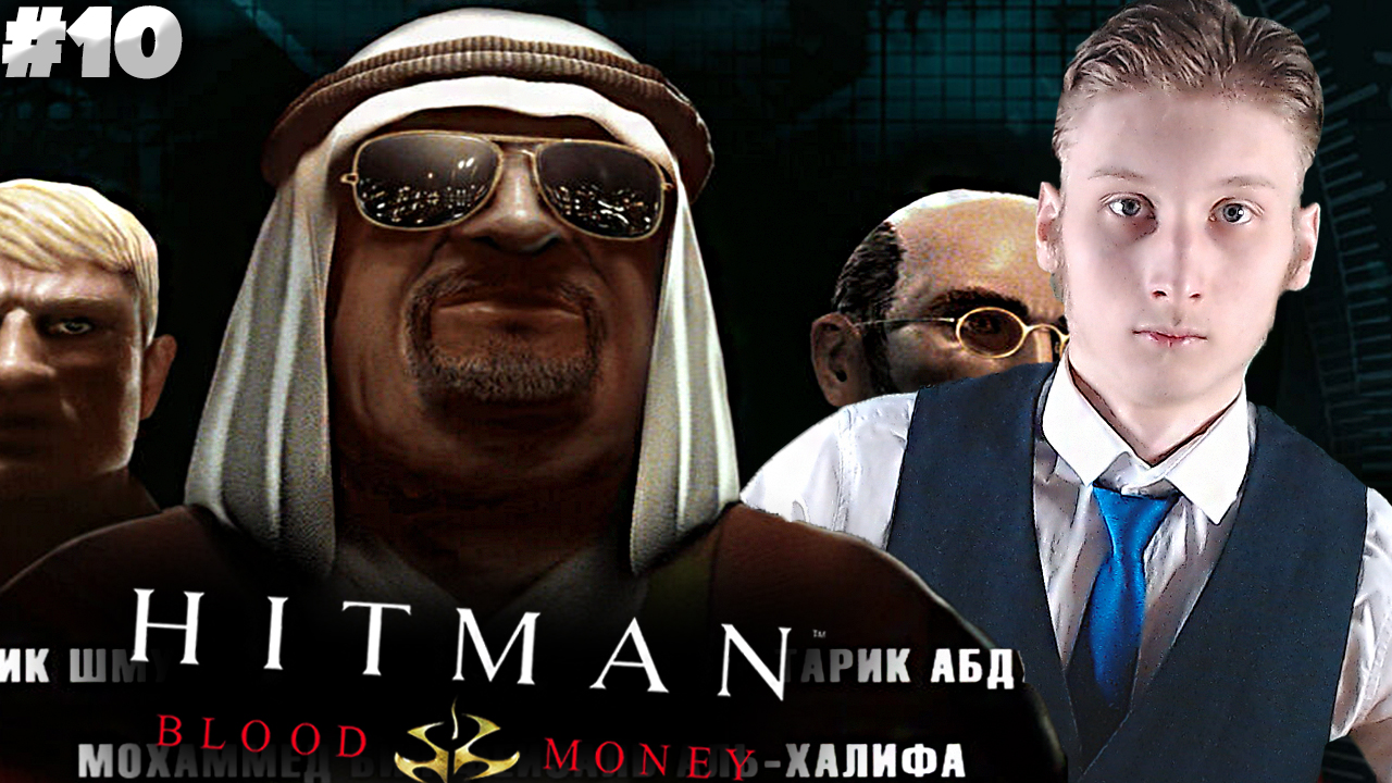 СДЕЛКА С ШЕЙХОМ В КАЗИНО ► Hitman: Blood Money ► #10