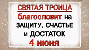 4 июня День Святой Троицы, что нельзя делать. Народные традиции и приметы.