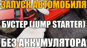 БУСТЕР (Jump Starter). Запуск машины без аккумулятора. Ответ Антону