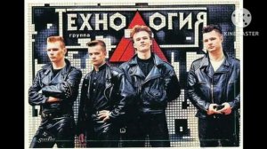 Ремикс песни "Начальник всей вселенной", группы "Технология".