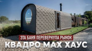 Баня Квадро MAX Хаус – Такого вы ещё не видели!