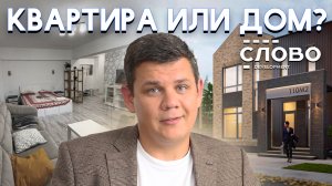 Что лучше и выгоднее: купить квартиру или дом?