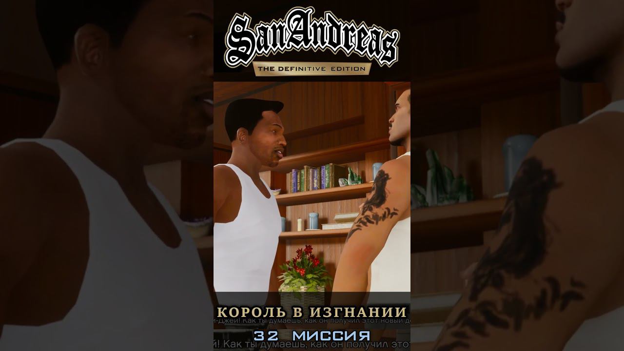 Король в изгнании - GTA San Andreas Definitive Edition / Русская озвучка смотреть онлайн