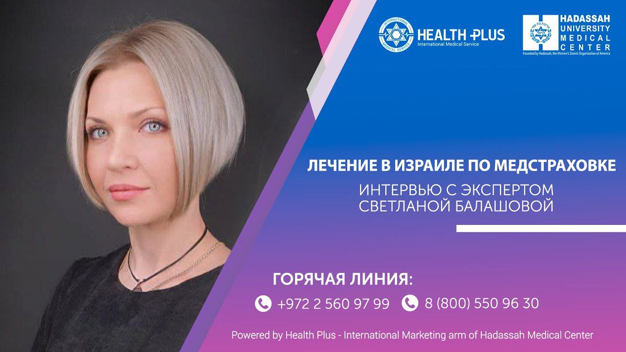 Как попасть на лечение в Израиль по медстраховке