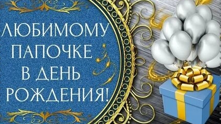 С днём рождения любимого папули!