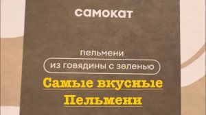 Влог, Обзор Пельмени Самокат