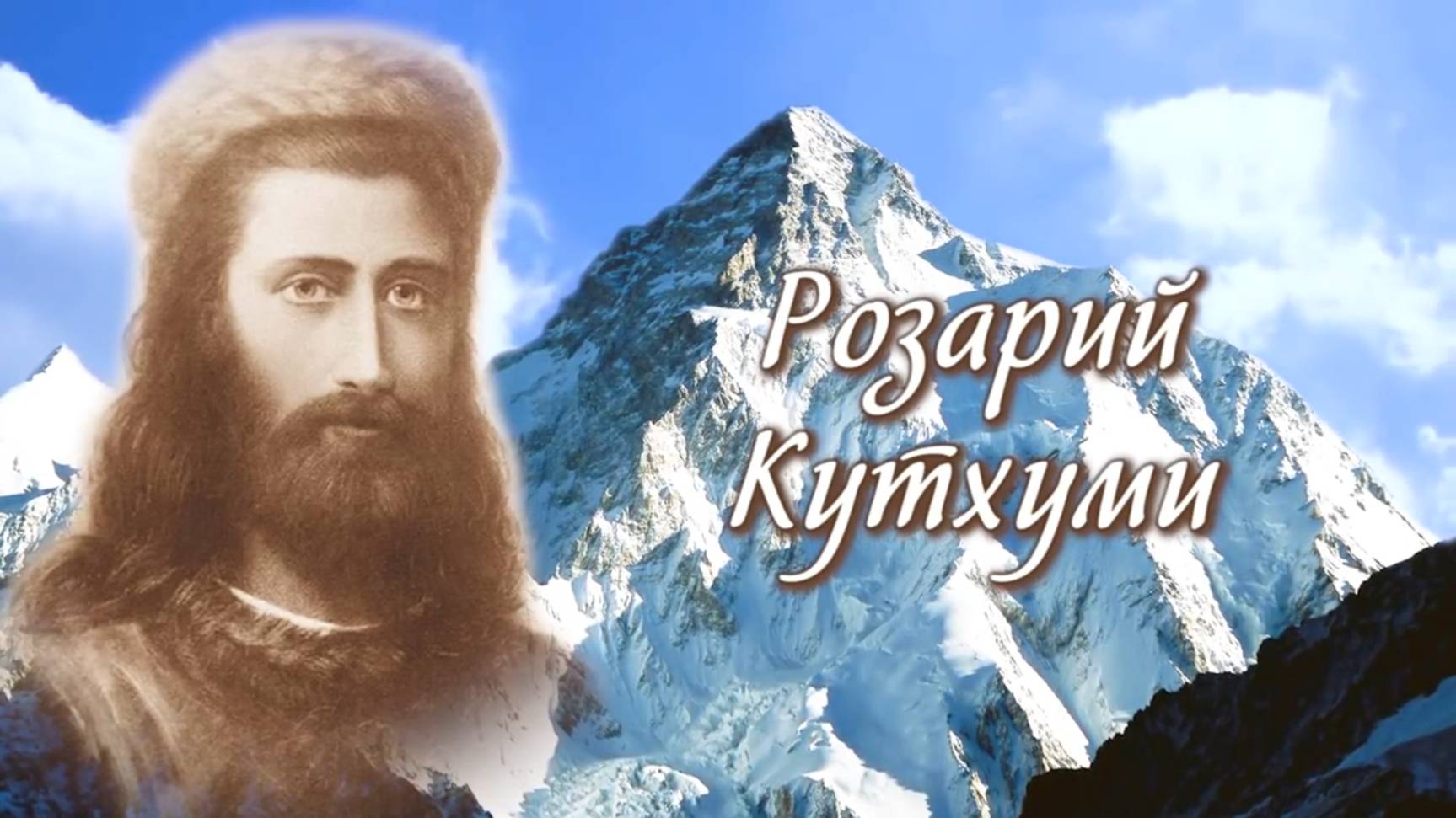 Розарий Кутхуми.